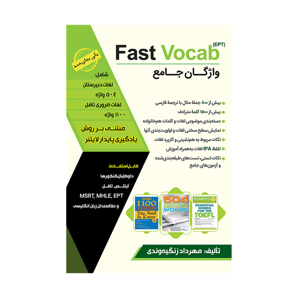خرید کتاب واژگان جامع (Fast Vocab (EPT